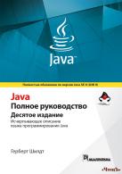 Java. Полное руководство, 10-е издание Шилдт Герберт 