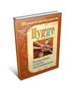 Hygge. Уютная книга о счастье по-скандинавски. 100 секретов простых радостей Майбах Артур 