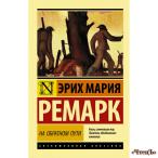 На обратном пути Ремарк Эрих Мария