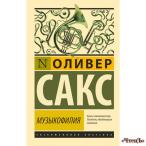 Музыкофилия Сакс Оливер 