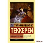 Ярмарка тщеславия Теккерей Уильям Мейкпис