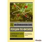 Фейнмановские лекции по физике. Современная наука о природе  Делис Дин