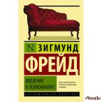 Введение в психоанализ Фрейд Зигмунд 