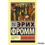 Здоровое общество Фромм Эрих 