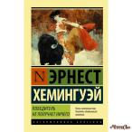 Победитель не получает ничего. Мужчины без женщин Хемингуэй Эрнест М