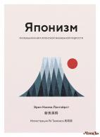 Японизм. Маленькая книга японской жизненной мудрости Ниими Лонгхерст Эрин
