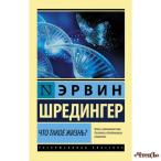 Что такое жизнь? Шредингер Эрвин 