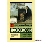 Преступление и наказание Достоевский Федор Михайлович