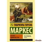 Сто лет одиночества Маркес Габриэль Гарсиа