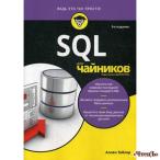 SQL для чайников, 9-е издание Тейлор Аллен Тодд