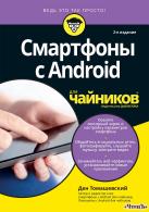 Смартфоны с Android для чайников Ден Томашевский 