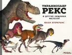 Тираннозавр Рекс и другие хищники мезозоя Эгеркранс Юхан 