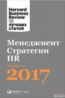 Менеджмент. Стратегии. HR. Лучшее за 2017 год Harvard Business Review(HBR)
