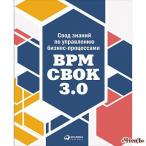 Свод знаний по управлению бизнес-процессами: BPM CBOK 3.0   