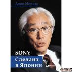 Sony Сделано в Японии Морита Акио 