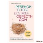 Ребенок в тебе должен обрести дом. Вернуться в детство, чтобы исправить взрослые ошибки Шталь Стефани 