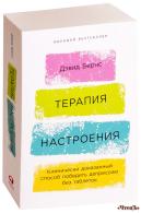 Терапия настроения. Клинически доказанный способ победить депрессию без таблеток Бернс Дженнифер Д