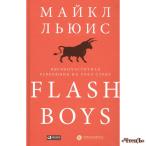 Flash Boys: Высокочастотная революция на Уолл-стрит Льюис Мел-Мадрона Монро