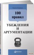 100 правил убеждения и аргументации Непряхин Никита Юрьевич