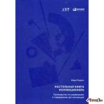Настольная книга коллекционера: Руководство по управлению и содержанию арт-коллекций   
