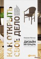 Дизайн интерьера. 6-е издание Наталия Осьминина 