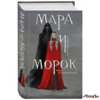 Мара и Морок Арден Кэтрин 