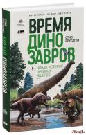 Время динозавров: Новая история древних ящеров Бруссати Стив 