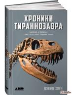 Хроники тираннозавра. Биология и эволюция самого известного хищника в мире Хоун Голди 