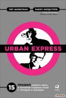 Urban Express Кьелл А. Нордстрем, Пер Шлингман  