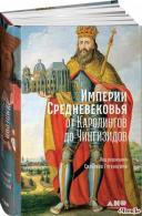 Империи Средневековья: От Каролингов до Чингизидов Гугенхейм Сильвен 