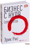 Бизнес с нуля. Метод Lean Startup для быстрого тестирования идей и выбора бизнес-модели Рис Эрик 