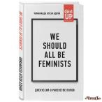 We should all be feminists. Дискуссия о равенстве полов Адичи Чимаманда Чимаманда