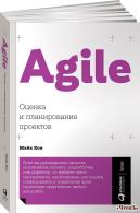 Agile. Оценка и планирование проектов Кон Сатоси Семенович