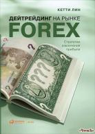 Дейтрейдинг на рынке Forex: Стратегии извлечения прибыли Лин Стивен Паль
