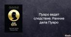 Пуаро ведет следствие. Ранние дела Пуаро Кристи Кострова Агата 