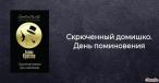 Скрюченный домишко. День поминовения Кристи Кострова Агата 