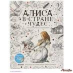 Алиса в Стране чудес. Книга для творчества и вдохновения   
