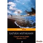 Слушай песню ветра. Пинбол 1973 Мураками Харуки 