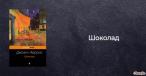 Шоколад Харрис Джонатан Чандлер