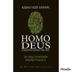 Homo Deus: за лаштунками майбутнього Харари Юваль Ной