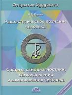 Радиэстезическое познание человека. Система самодиагностики, самоисцеления и самопознания человека Пучко Людмила Григорьевна