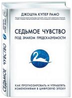 Седьмое чувство. Как прогнозировать и управлять изменениями в цифровую эпоху Джошуа Джордж Рамо