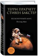 Бесконечный Марс Терри Пратчетт; Стивен Бакстер  
